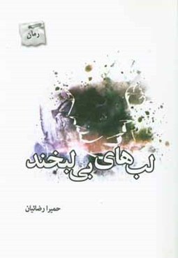 لب‌های بی‌لبخند