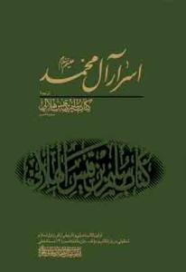 اسرار آل محمد (ع) - جیبی
