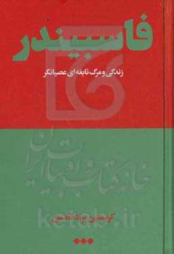 فاسبیندر: زندگی و مرگ نابغه‌ای عصیانگر