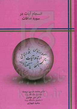 انسجام آیات در سوره صافات