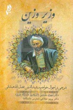 وزیر وزین:‌ شرحی بر احوال خواجه رشیدالدین فضل‌الله همدانی