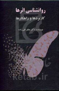 روانشناسی اثرها: کاربردها و راهکارها