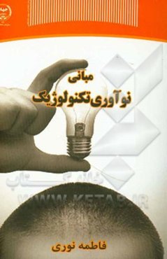 مبانی نوآوری تکنولوژیک