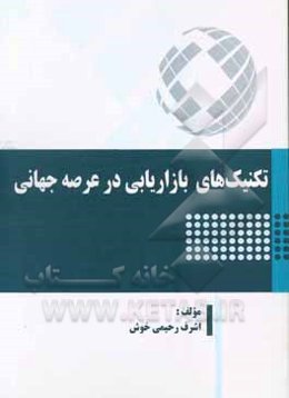 تکنیک‌های بازاریابی در عرصه جهانی