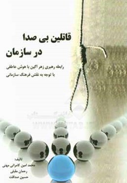 قاتلین بی‌صدا در سازمان: رابطه رهبری زهرآگین با هوش عاطفی با توجه به نقش فرهنگ سازمانی