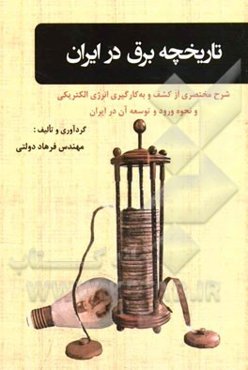 تاریخچه برق در ایران