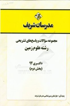 مجموعه سوالات و پاسخ‌های تشریحی رشته علوم زمین دکتری 94 (بخش دوم)