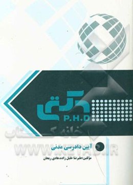 آیین دادرسی مدنی