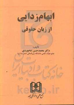 ابهام‌زدایی از زبان حقوقی
