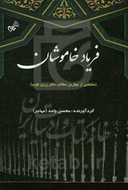 فریاد خاموشان