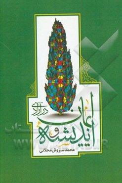 اندیشه و ایمان در آزادی