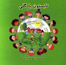 تابستون با گلی