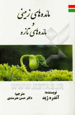 مائده‌های زمینی و مائده‌های تازه