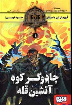 جادوگر کوه آتشین قله