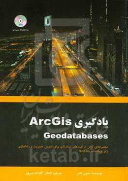 یادگیری ArcGis Geodatabases