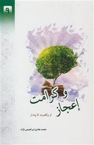 اعجاز و کرامت از واقیعت تا پندار