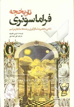 تاریخچه فراماسونری: نگاهی مختصر به شکل‌گیری، ریشه‌ها، نمادها و مراسم