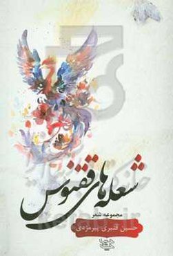 شعله‌های ققنوس