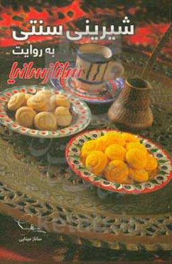 شیرینی سنتی به روایت ساناز سانیا