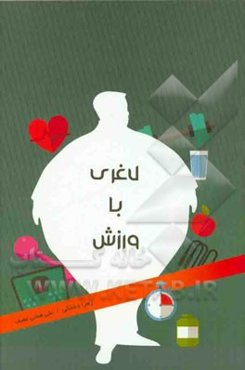 لاغری با ورزش