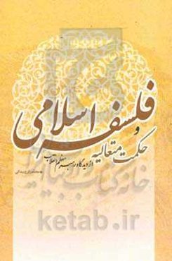 مجموعه بیانات حضرت آیت‌الله سیدعلی خامنه‌ای رهبر معظم انقلاب اسلامی پیرامون فلسفه اسلامی و حکمت متعالیه