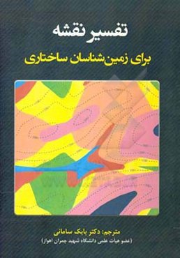 تفسیر نقشه برای زمین‌شناسان ساختاری