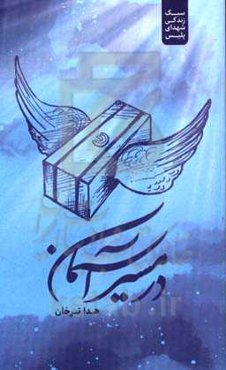 در مسیر آسمان: سبک زندگی شهدای پلیس