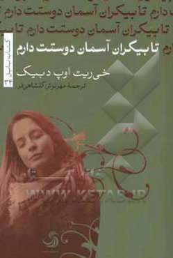 تا بیکران آسمان دوستت دارم