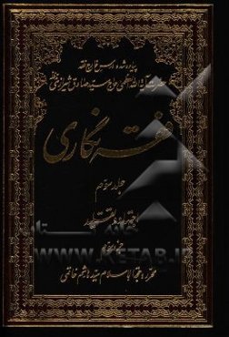 فقه‌نگاری: اجتهاد و تقلید جزء سوم