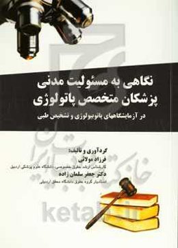 نگاهی به مسئولیت مدنی پزشکان متخصص پاتولوژی (در آزمایشگاه‌های پاتوبیولوژی و تشخیص طبی)