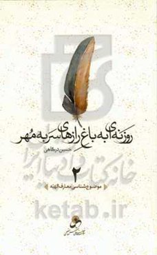 روزنه‌ای به باغ رازهای سر به مهر: موضوع‌شناسی معارف‌الهیه