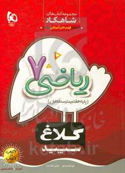 شاهکار ریاضی 7 (دوره اول متوسطه)