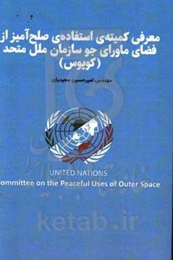 معرفی کمیته‌ی استفاده‌ی صلح‌آمیز از فضای ماورای جو سازمان ملل متحد (کوپوس) و ارائه راهکارهای همکاری و مشارکت جمهوری اسلامی ایران در برنامه‌های آن