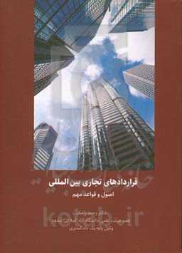 قراردادهای تجاری بین‌المللی: اصول و قواعد مهم