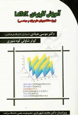 آموزش کاربردی Latex (ویژه‌ی دانشجویان علوم پایه و مهندسی)