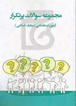 سوالات پرتکرار آزمون‌های استخدامی: «معارف اسلامی» آمادگی برای آزمون استخدامی قابل استفاده در سازمانها - شرکت‌ها - ادارات دولتی ...