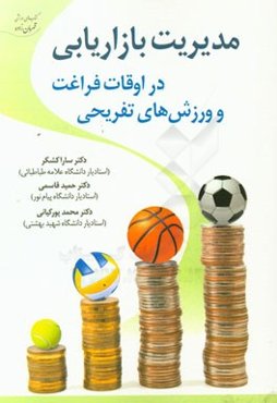 مدیریت بازاریابی در اوقات فراغت و ورزش‌های تفریحی