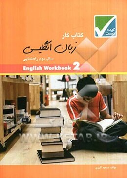 کتاب کار زبان انگلیسی سال دوم راهنمایی