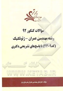 سئوالات کنکور 92 رشته مهندسی عمران - ژئوتکنیک (کد 2309) با پاسخ‌های تشریحی دکتری