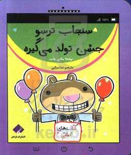 سنجاب ترسو جشن تولد می‌گیرد