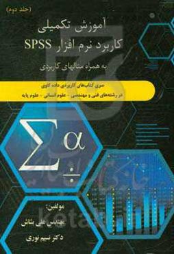 سری کتاب‌های کاربردی داده‌کاوی در رشته‌‌های فنی و مهندسی - علوم انسانی - علوم پایه: آموزش تکمیلی کاربرد نرم‌افزار SPSS