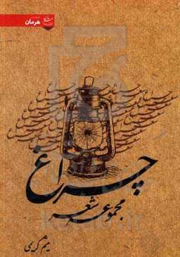 مجموعه شعر چراغ
