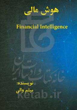 هوش مالی = Financial intelligence