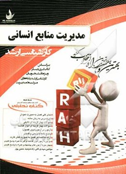 کتاب تحلیلی مبانی مدیریت منابع انسانی (بر اساس کتاب گری دسلر)