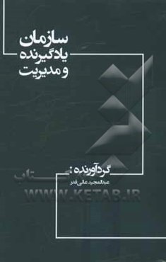 سازمان یادگیرنده و مدیریت
