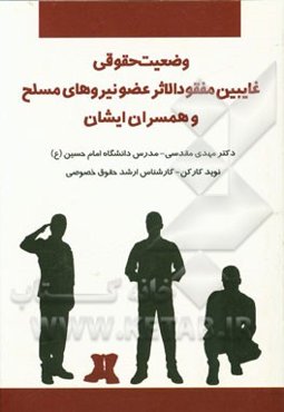 وضعیت حقوقی غایبین مفقودالاثر عضو نیروهای مسلح و همسران ایشان