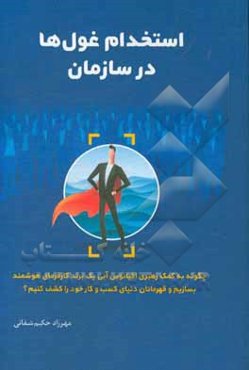 استخدام غول‌ها در سازمان: چگونه به کمک رهبری اقیانوس آبی، یک برند کارفرمای هوشمند بسازیم و قهرمانان دنیای کسب و کار خود را کشف کنیم؟