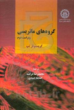 گروه‌های ماتریسی