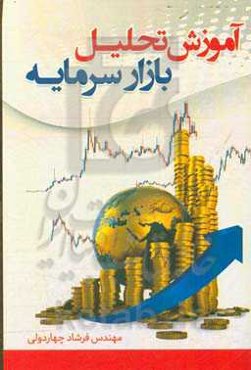 آموزش تحلیل بازار سرمایه