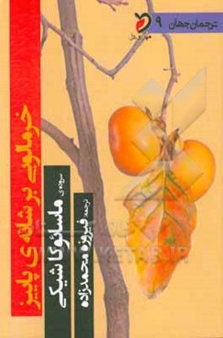 خرمالویی بر شانه‌ی پاییز